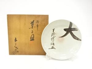 浅見五郎助造　御本　菓子皿